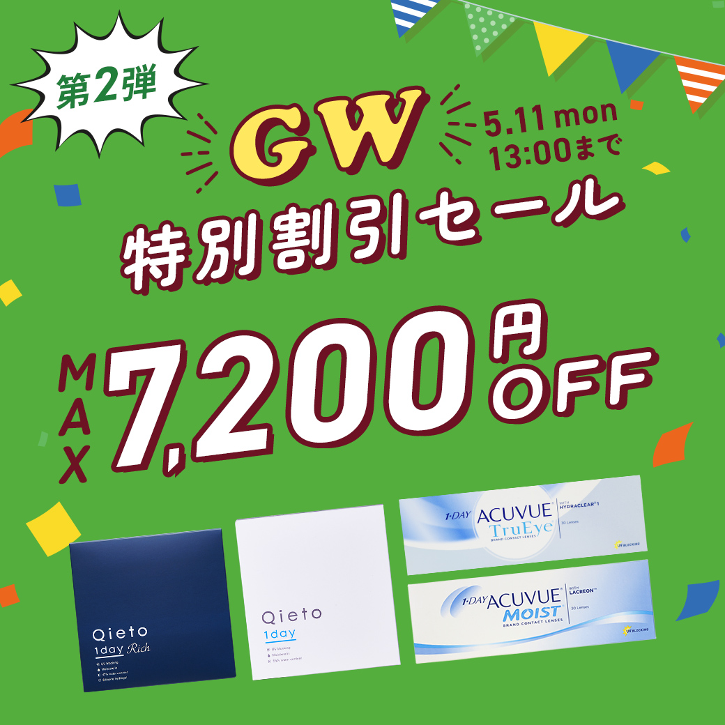 GW特別割引セール