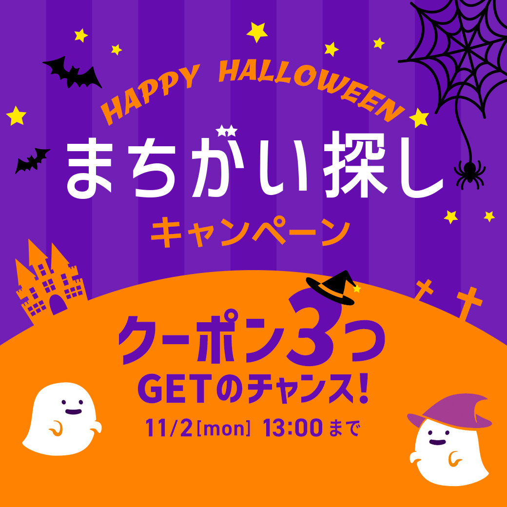 ハロウィンキャンペーン