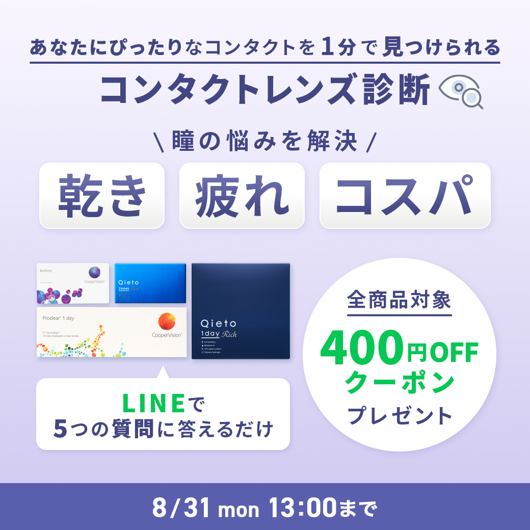 コンタクト診断コンテンツ