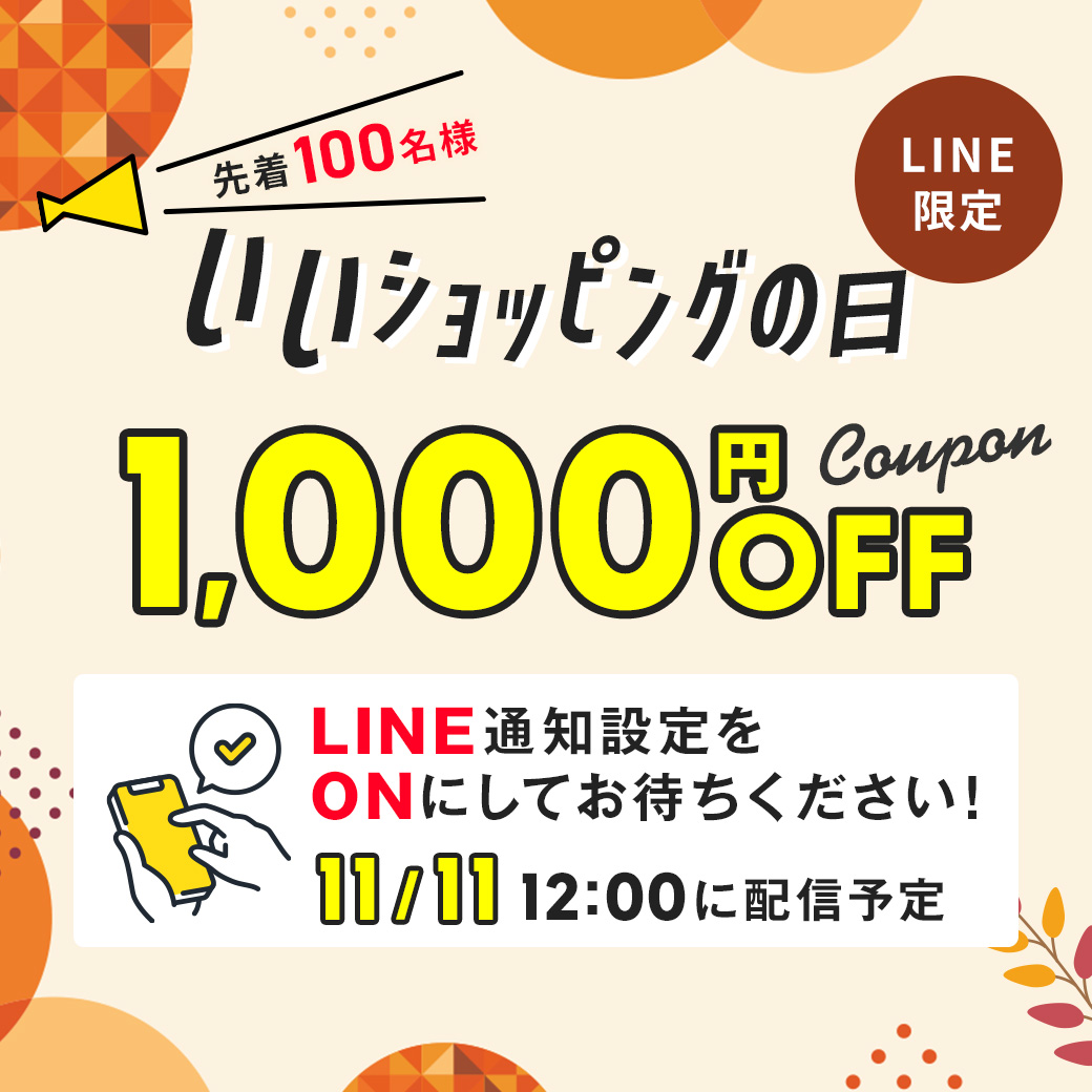 配信限定先着クーポン予告
