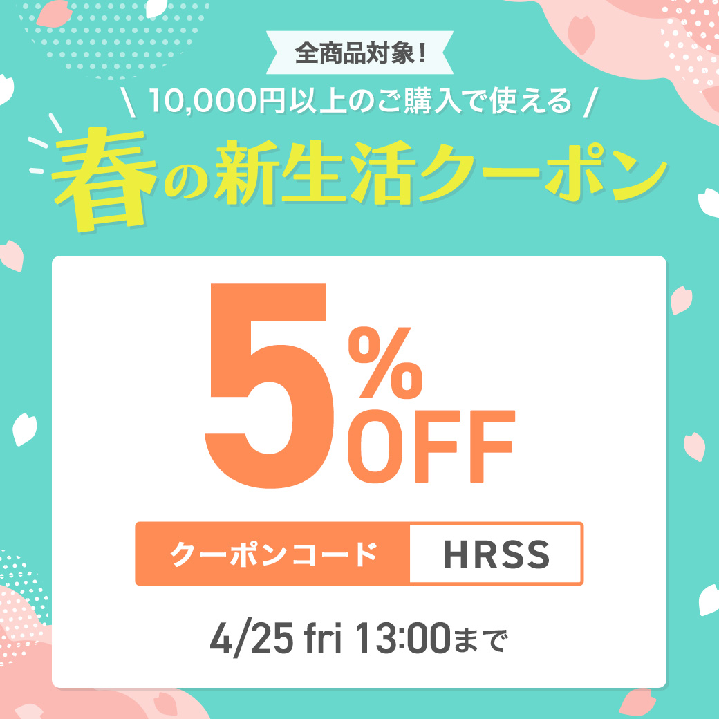 春の新生活クーポン