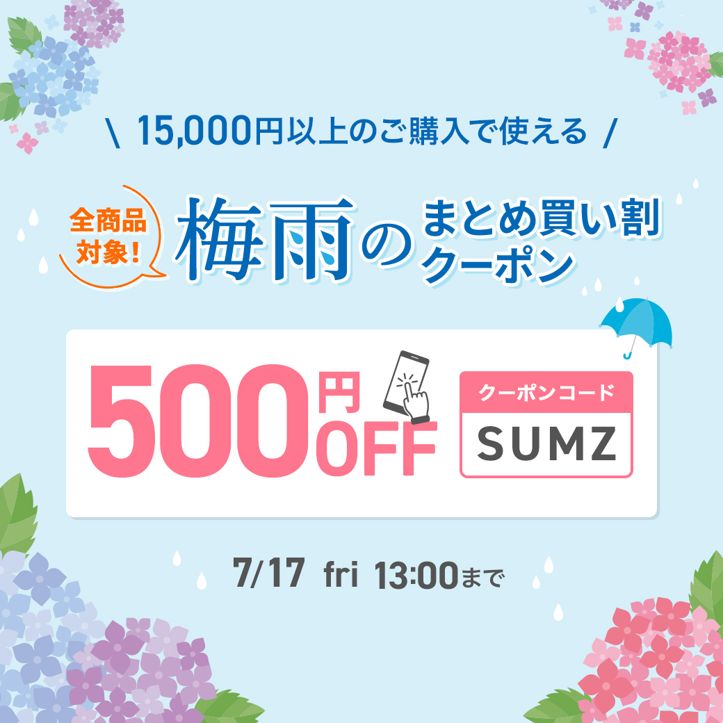 梅雨のまとめ買いクーポン