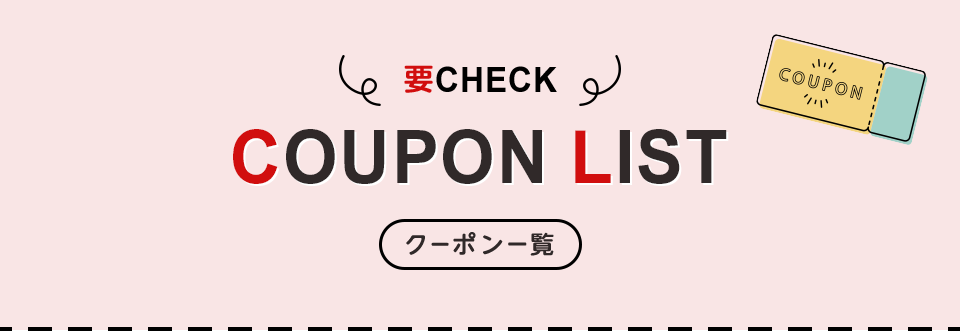 要チェック！クーポン一覧