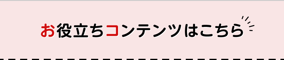 お役立ちコンテンツはこちら
