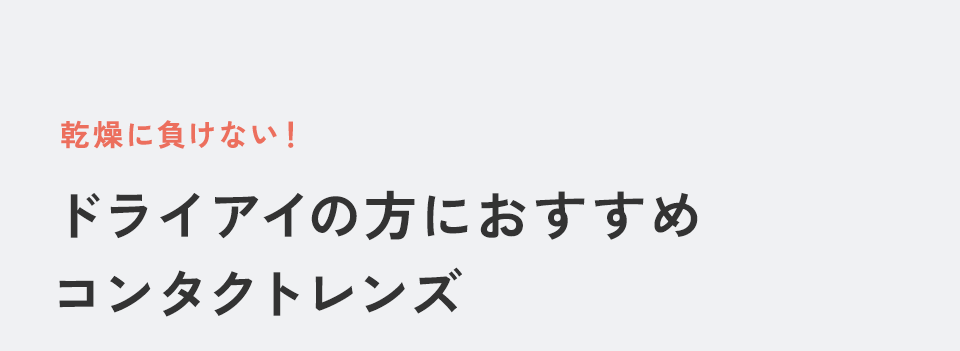 ドライアイの方におすすめコンタクトレンズ
