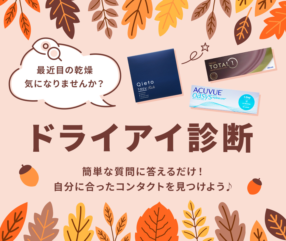 ドライアイなら低含水コンタクトレンズがおすすめ！乾きにくくて目に負担が少ない！