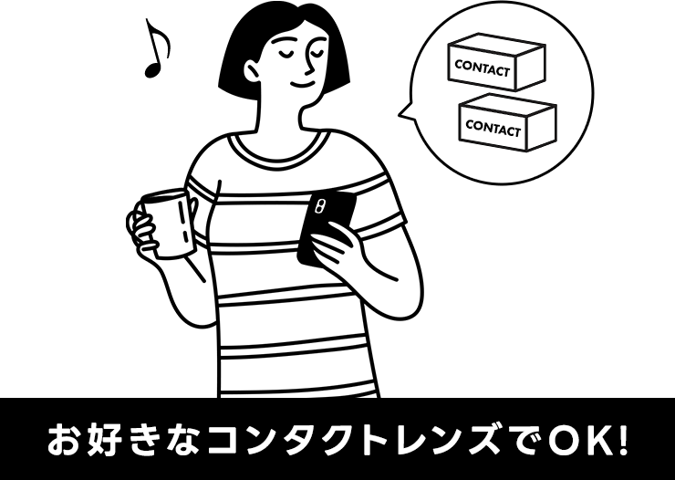 コンタクトレンズを購入