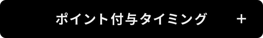 付与タイミング