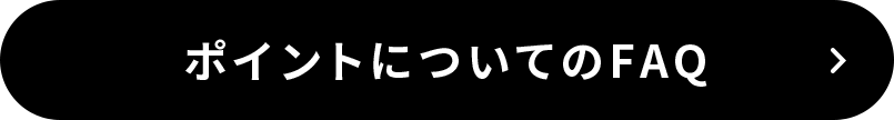 ポイントについてのFAQ