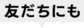 紹介された人