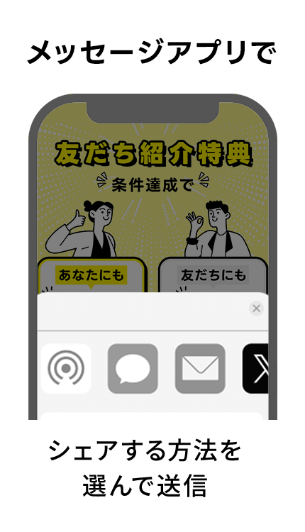メッセージアプリでシェア