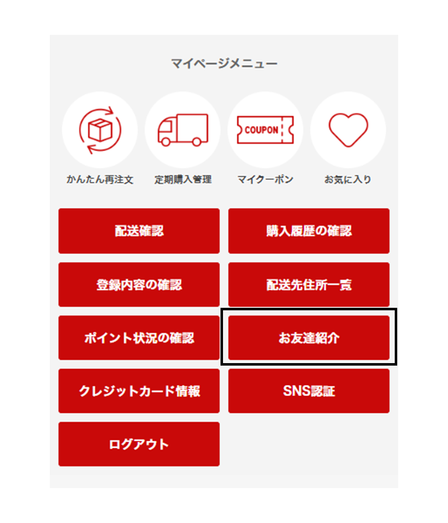 会員メニューの『お友だち紹介』を選択