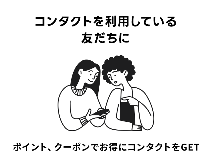 コンタクトを利用しているお友だちに