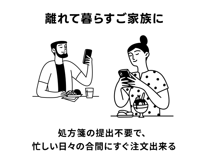 離れて暮らすご家族に