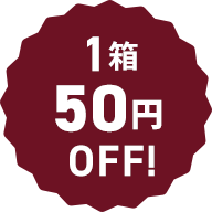 1箱50円