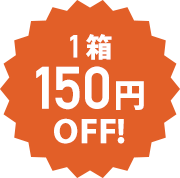 1箱150円