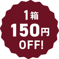 1箱150円