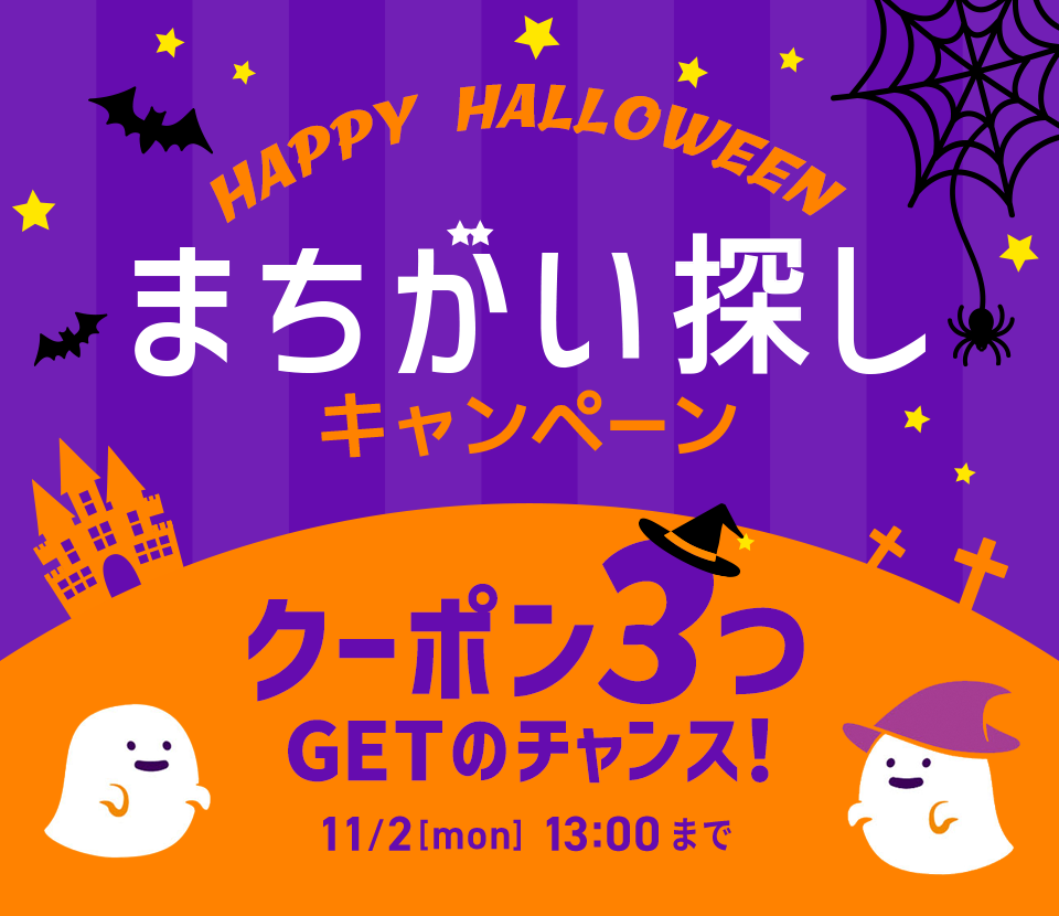 ハロウィンまちがい探しキャンペーン