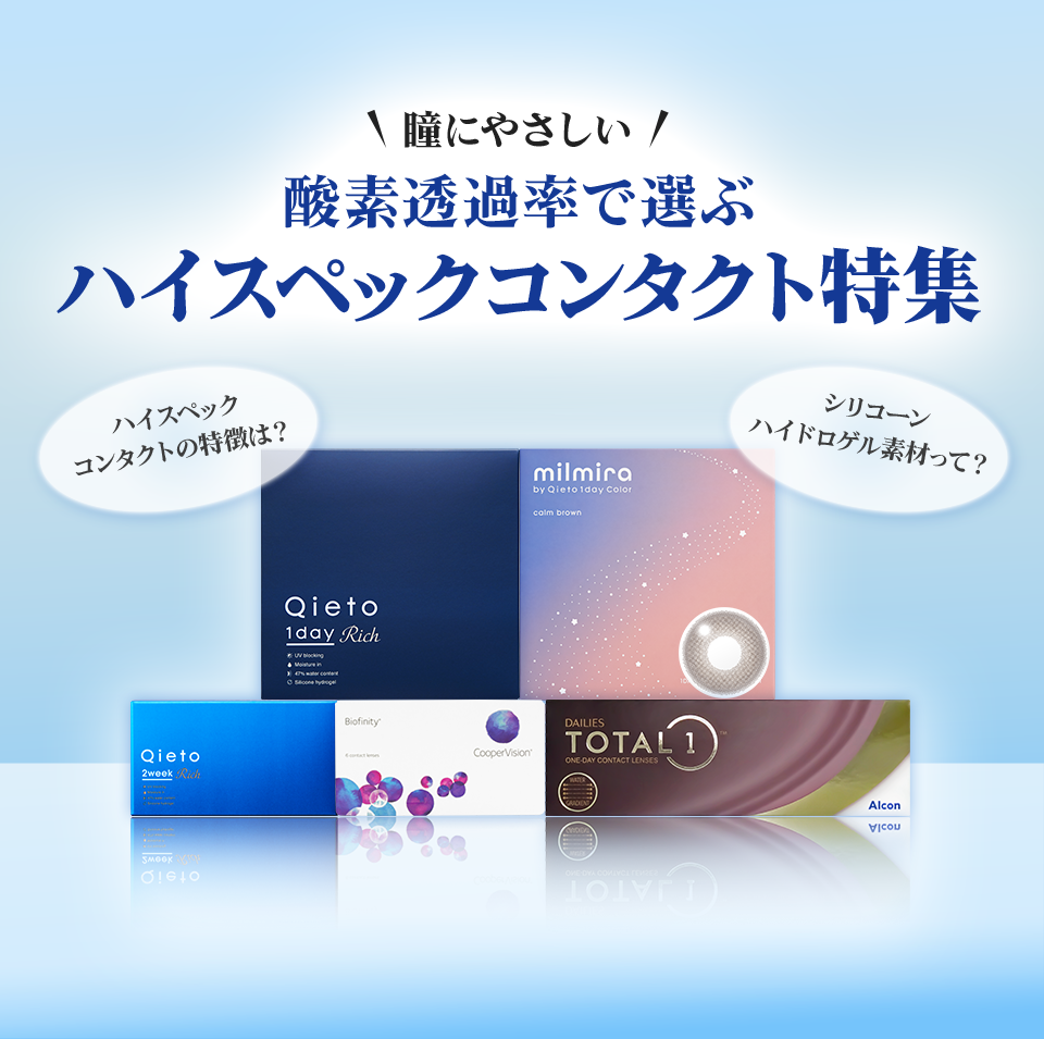 ハイスペックコンタクトランキング