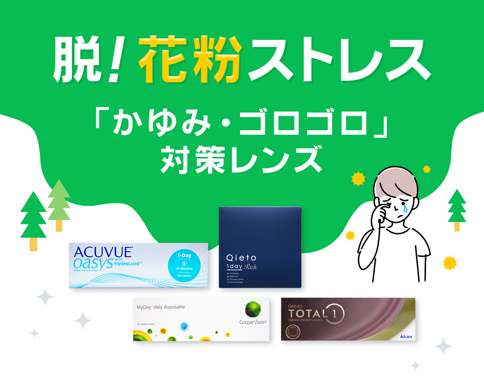 脱！花粉ストレス 花粉におすすめコンタクト