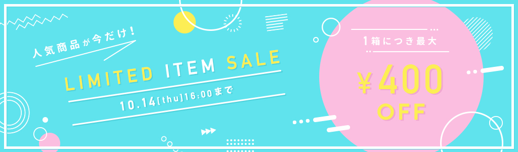 人気商品が今だけ!LIMITED ITEM SALE