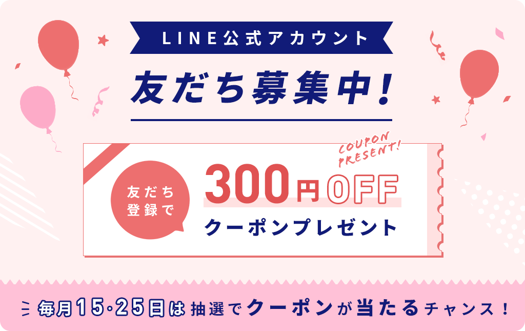 LINE公式アカウント友だち募集中！