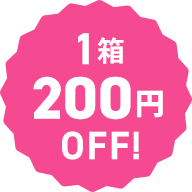 1箱200円
