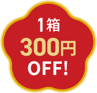 1箱300円