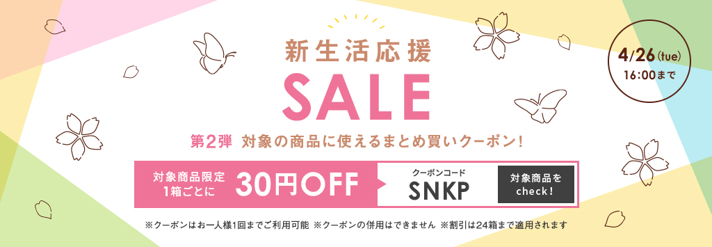 新生活応援SALE
