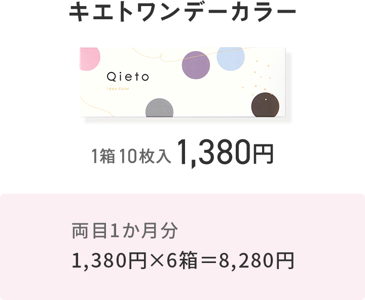 キエトワンデーカラー