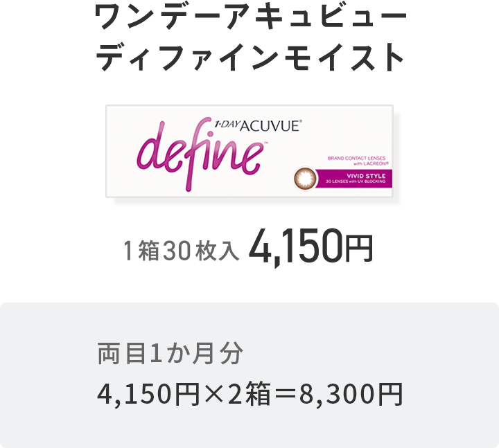 ワンデーアキュビューディファインモイスト