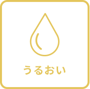 うるおい