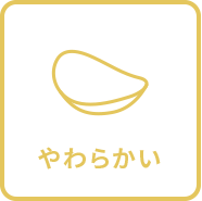やわらかい