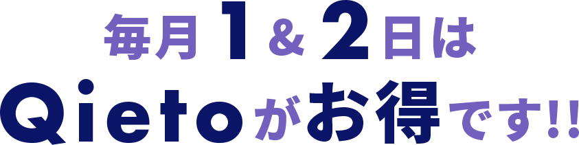 毎月1&2日はQietoがお得です