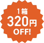 1箱320円