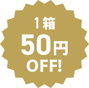 1箱50円