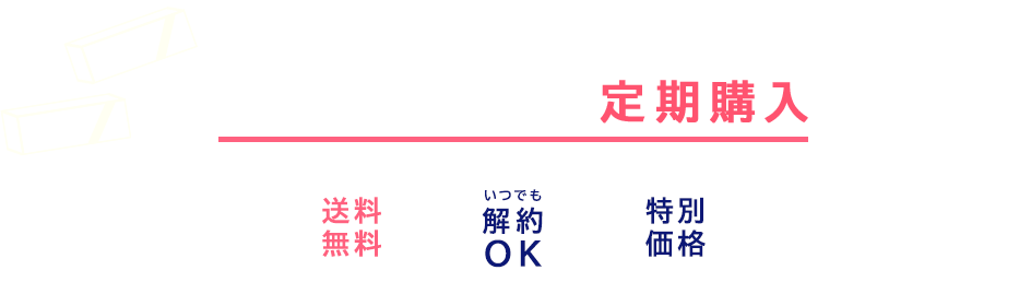 断然お得！ コンタクトレンズ定期購入