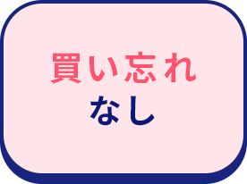 買い忘れなし