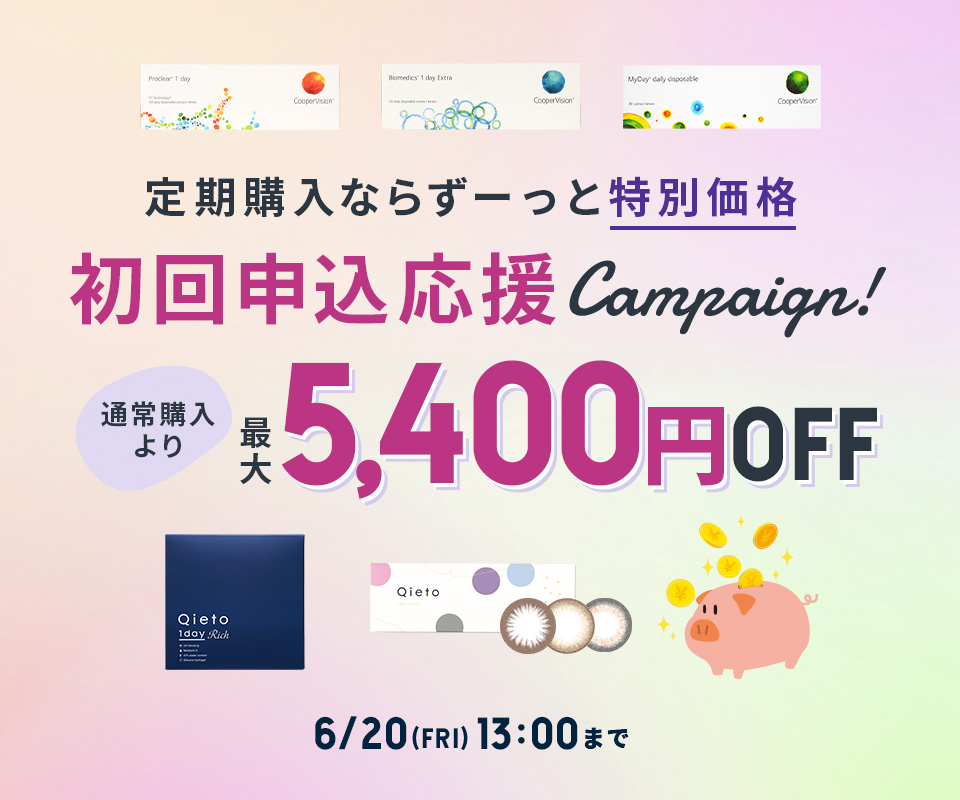 断然お得！ コンタクトレンズ定期購入