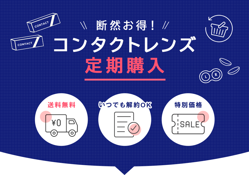 断然お得！ コンタクトレンズ定期購入