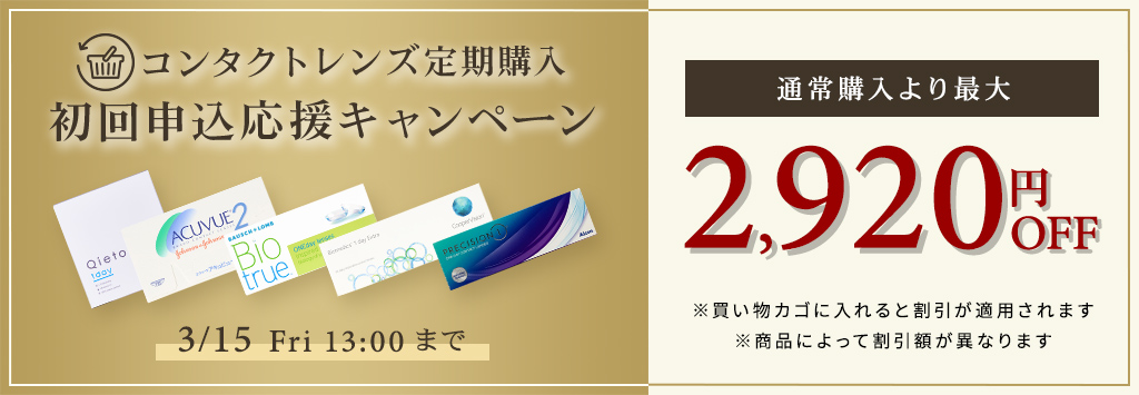 コンタクトレンズ定期購入 初回申込応援キャンペーン