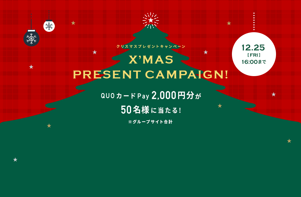 X’masキャンペーン2020